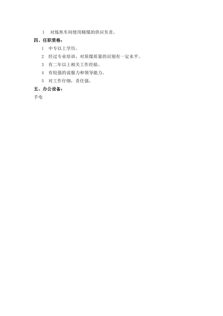 备煤工段长职务说明书_第3页