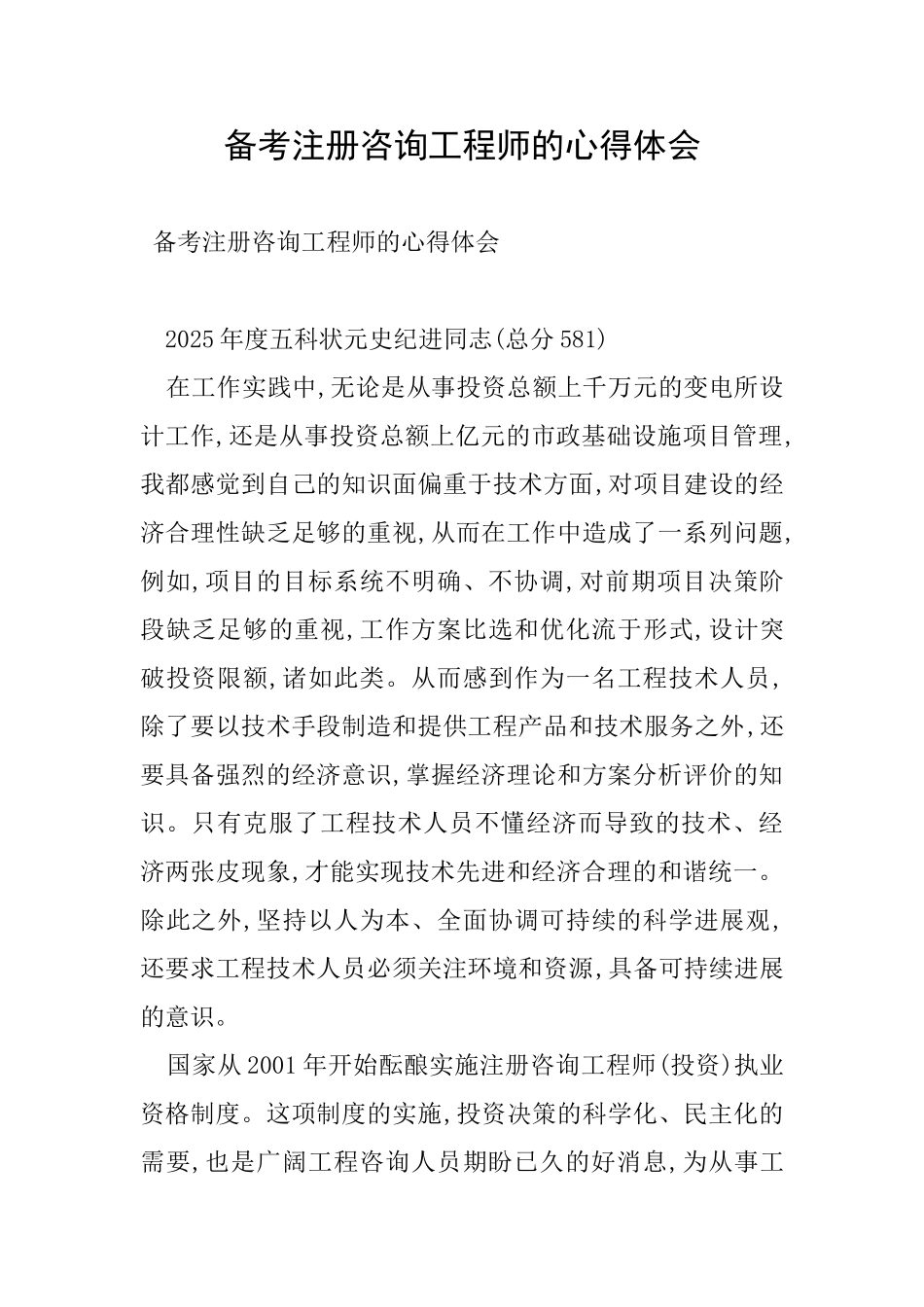 备考注册咨询工程师的心得体会_第1页