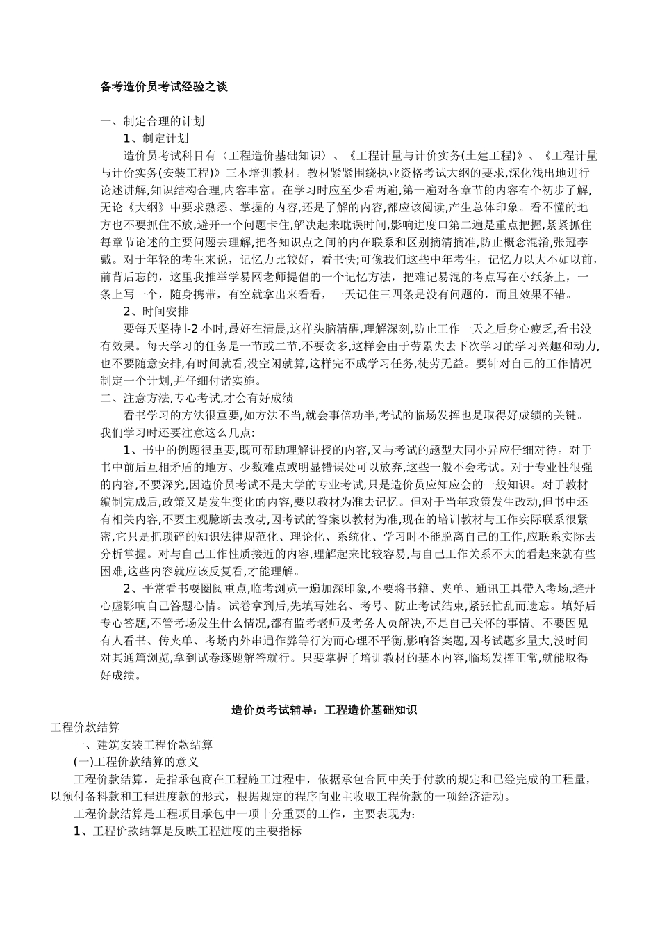 备考造价员考试经验之谈_第1页