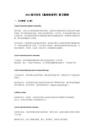 复习提纲：基础免疫学