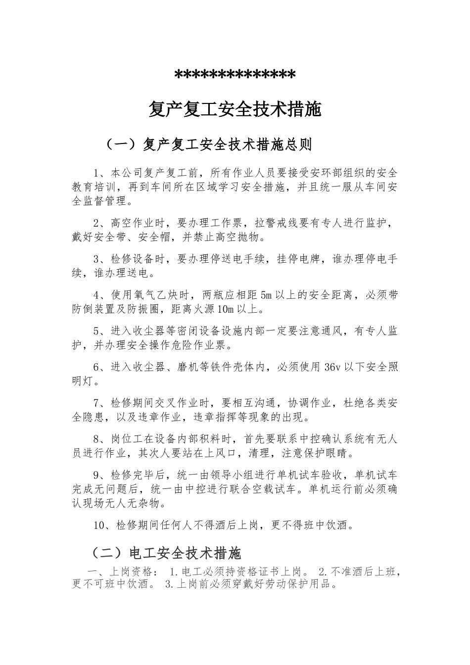 复产复工安全技术措施_第1页