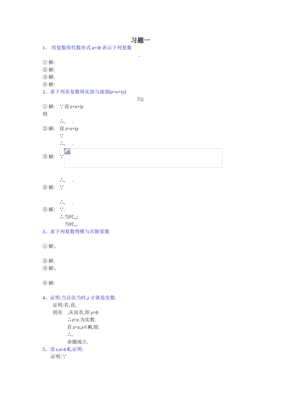 复变函数与积分变换答案修订版-习题1_第1页