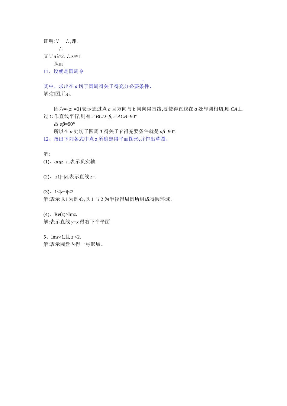 复变函数与积分变换答案修订版-习题1_第3页