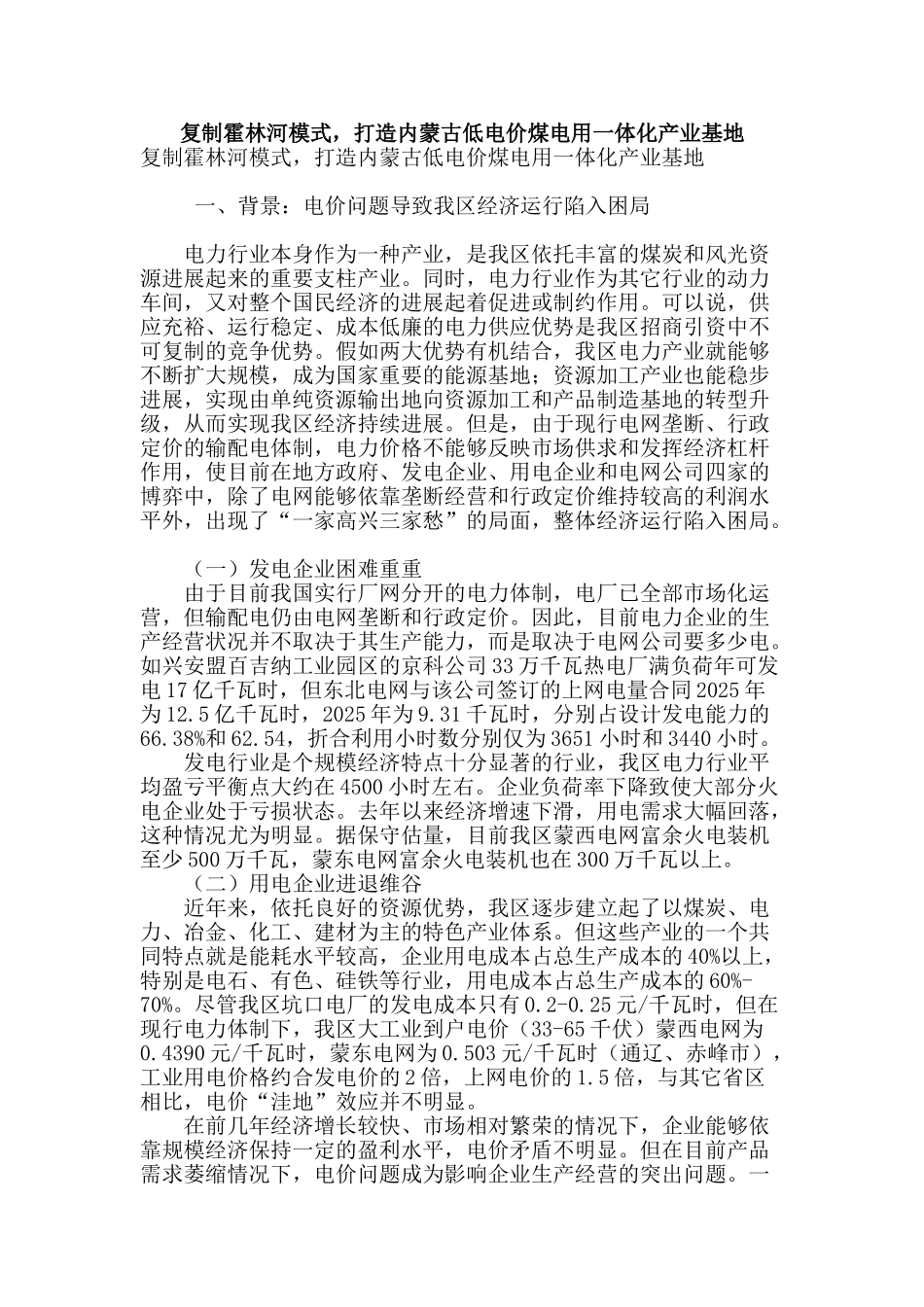 复制霍林河模式-打造内蒙古低电价煤电用一体化产业基地_第1页