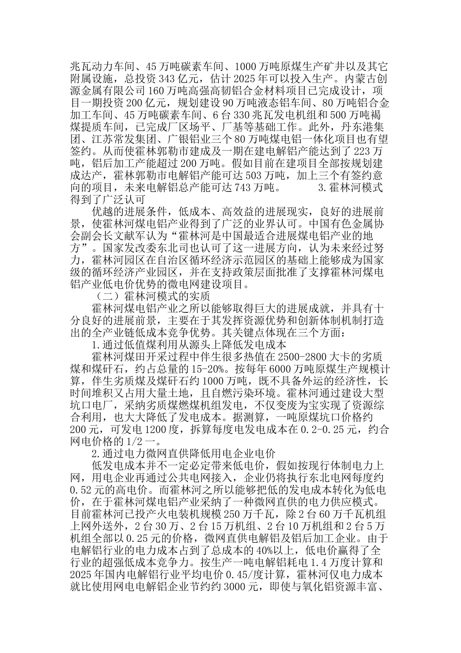 复制霍林河模式-打造内蒙古低电价煤电用一体化产业基地_第3页