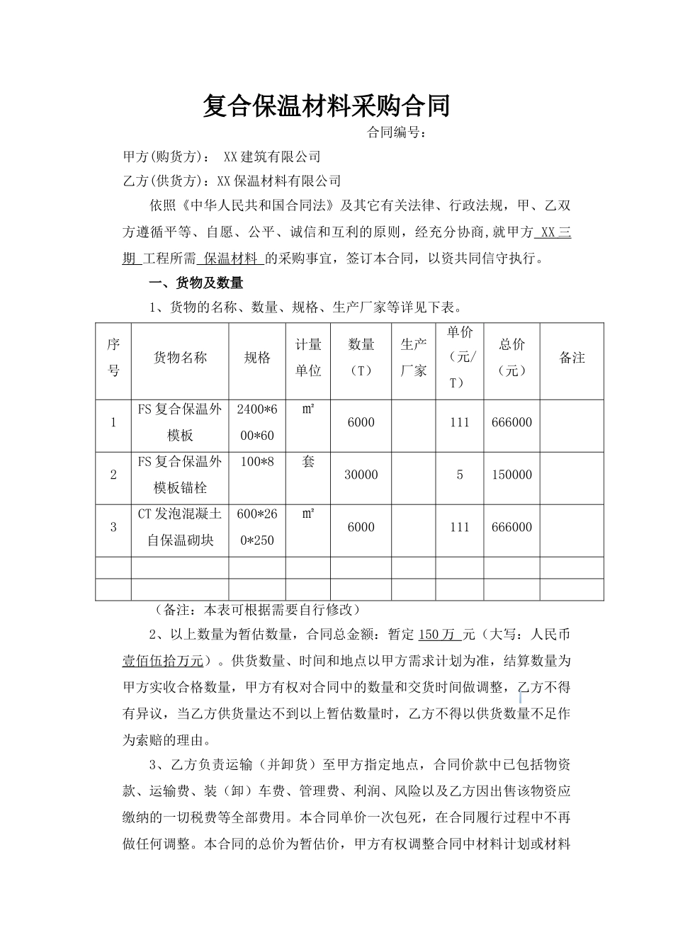 复合保温材料采购合同14页_第1页