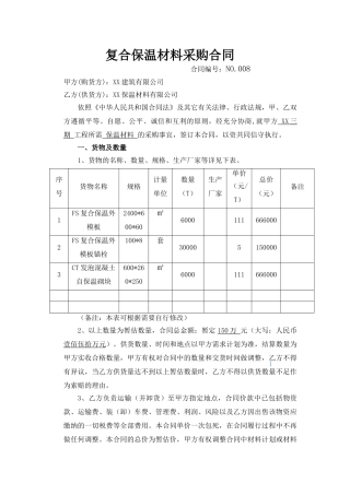 复合保温材料采购合同