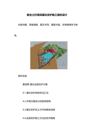 复合土钉墙深基坑支护施工组织设计