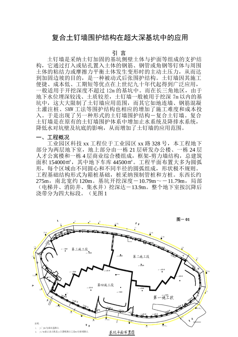 复合土钉墙围护结构在超大深基坑中的应用_第1页