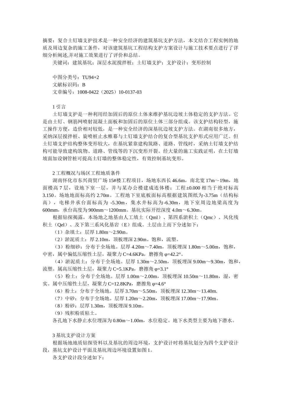 复合土钉墙支护技术在建筑基坑工程中的应用_第1页
