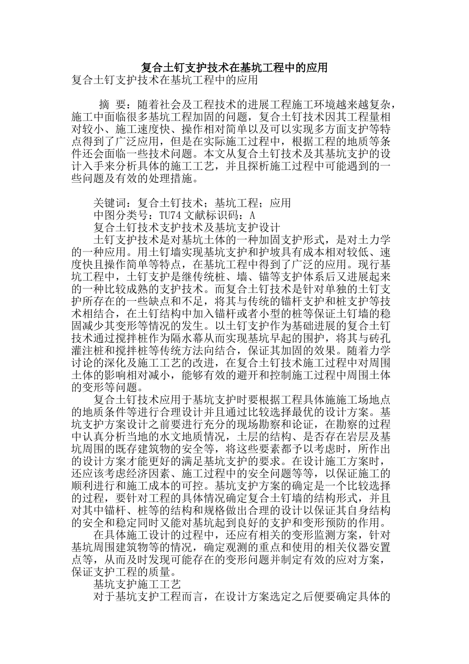 复合土钉支护技术在基坑工程中的应用_第1页