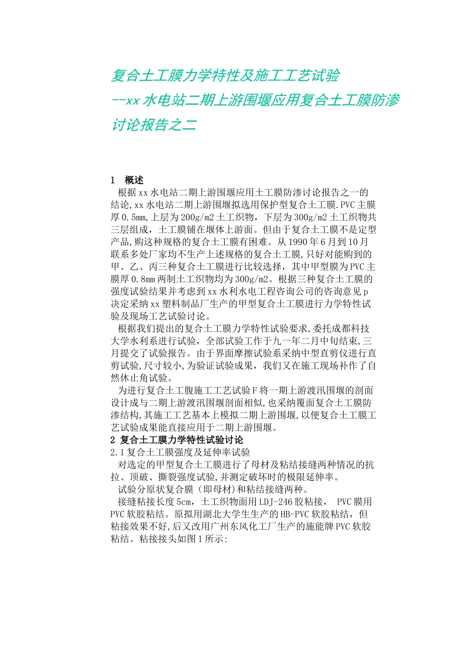 复合土工膜力学特性及施工工艺_第1页