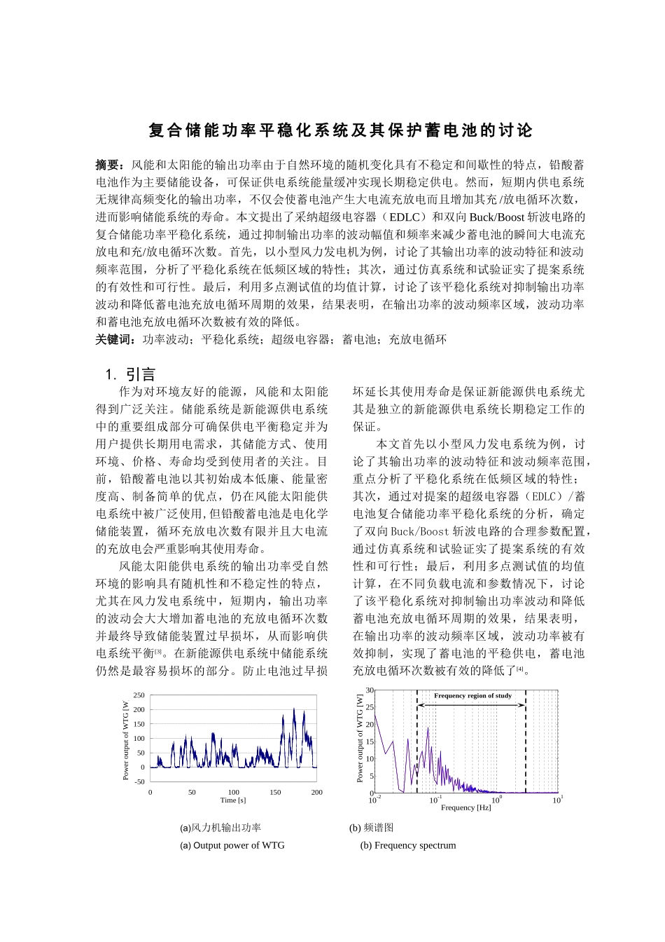 复合储能功率平稳化系统及其保护蓄电池的研究_第1页