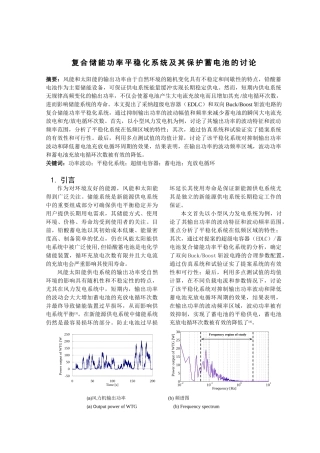 复合储能功率平稳化系统及其保护蓄电池的研究