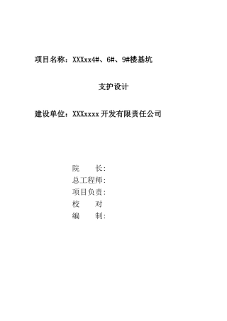 复合喷锚基坑支护施工方案