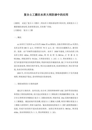 复合土工膜在水库大坝防渗中的应用