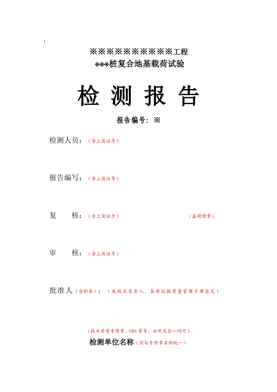 复合地基载荷试验样本及用表_第1页