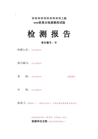 复合地基载荷试验样本及用表