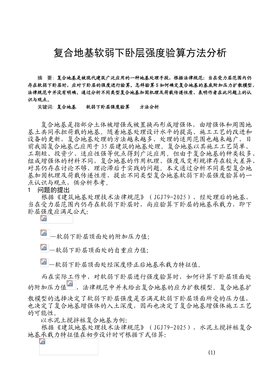 复合地基软弱下卧层强度验算方法分析_第1页