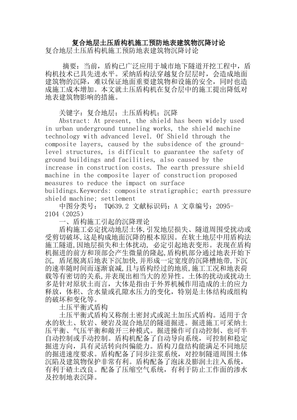 复合地层土压盾构机施工预防地表建筑物沉降研究_第1页