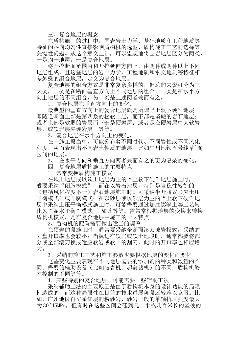 复合地层土压盾构机施工预防地表建筑物沉降研究_第2页