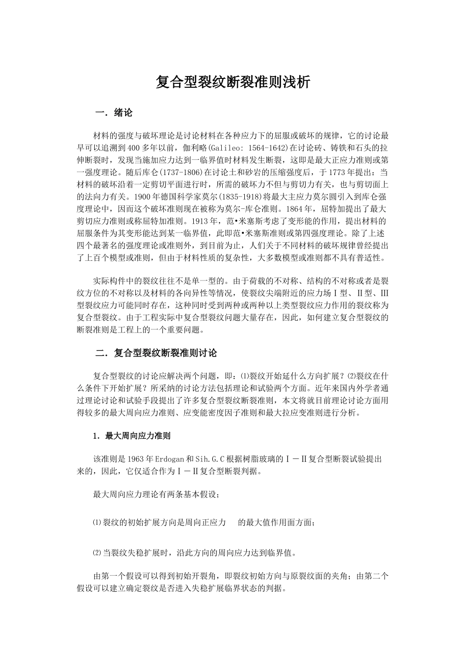 复合型裂纹断裂准则浅析_第1页