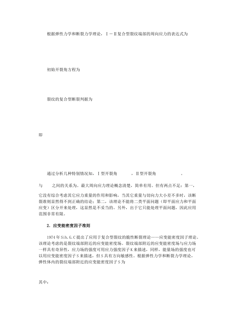 复合型裂纹断裂准则浅析_第2页