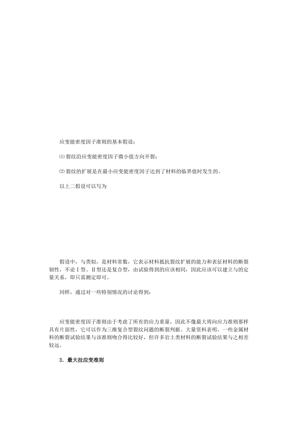 复合型裂纹断裂准则浅析_第3页