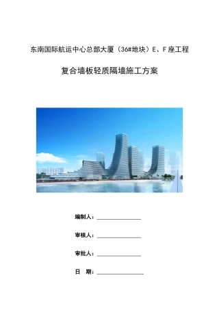 复合墙板轻质隔墙施工方案