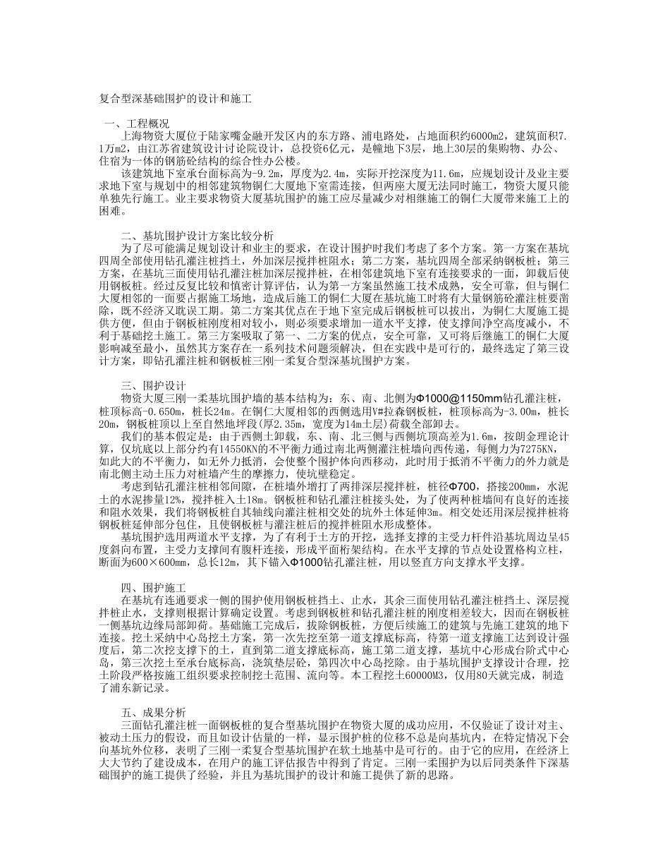 复合型深基础支护的设计和施工_第1页