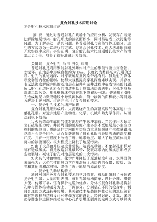 复合射孔技术应用研究