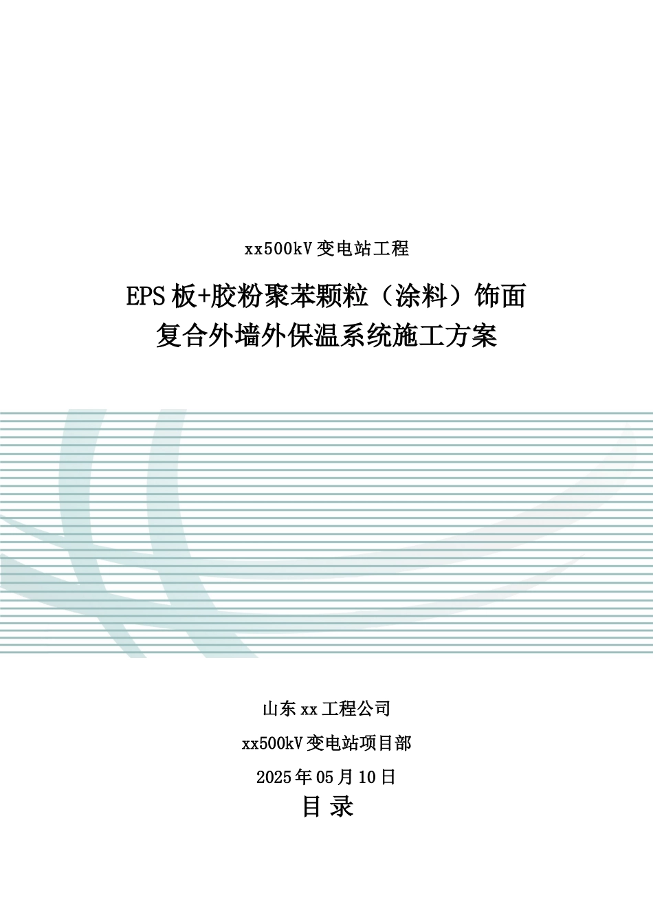 复合外墙外保温系统施工方案-secrect_第1页