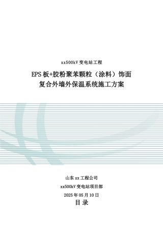 复合外墙外保温系统施工方案-secrect
