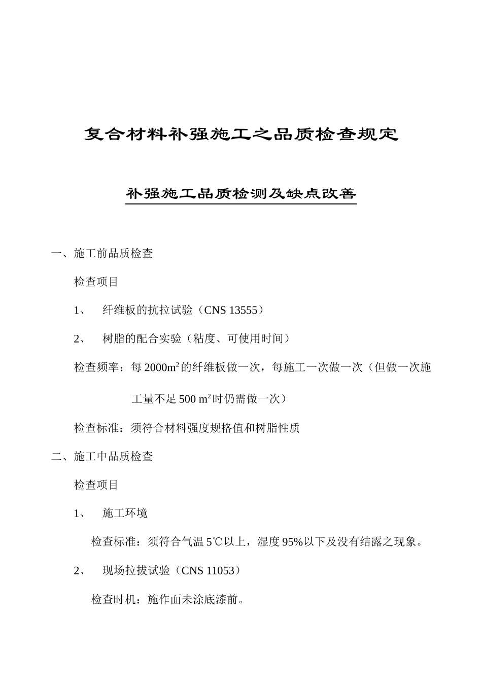 复合材料补强施工之品质检查规定_第1页