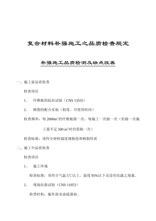 复合材料补强施工之品质检查规定