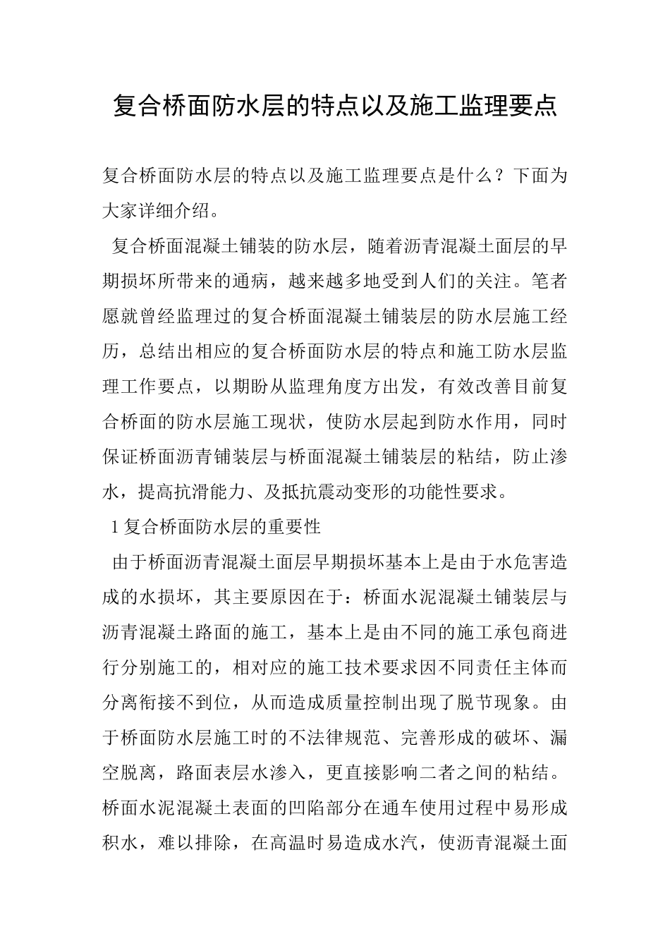 复合桥面防水层的特点以及施工监理要点_第1页