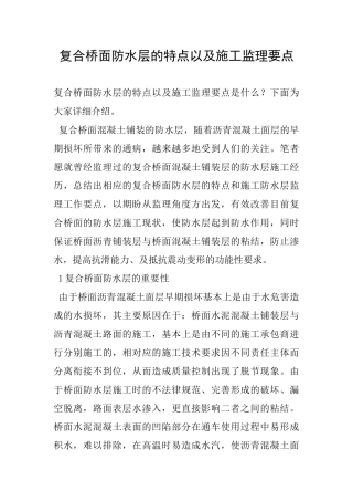 复合桥面防水层的特点以及施工监理要点