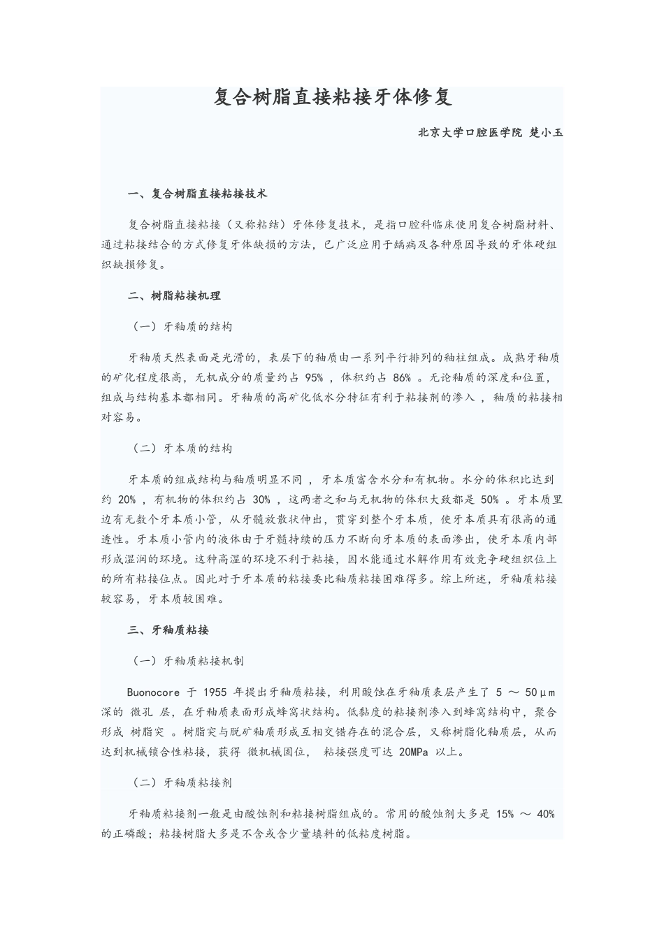 复合树脂直接粘接牙体修复_第1页