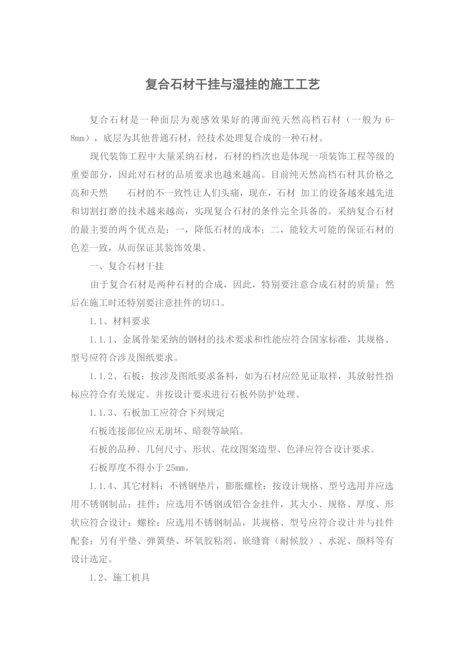 复合石材干挂与湿挂的施工工艺_第1页