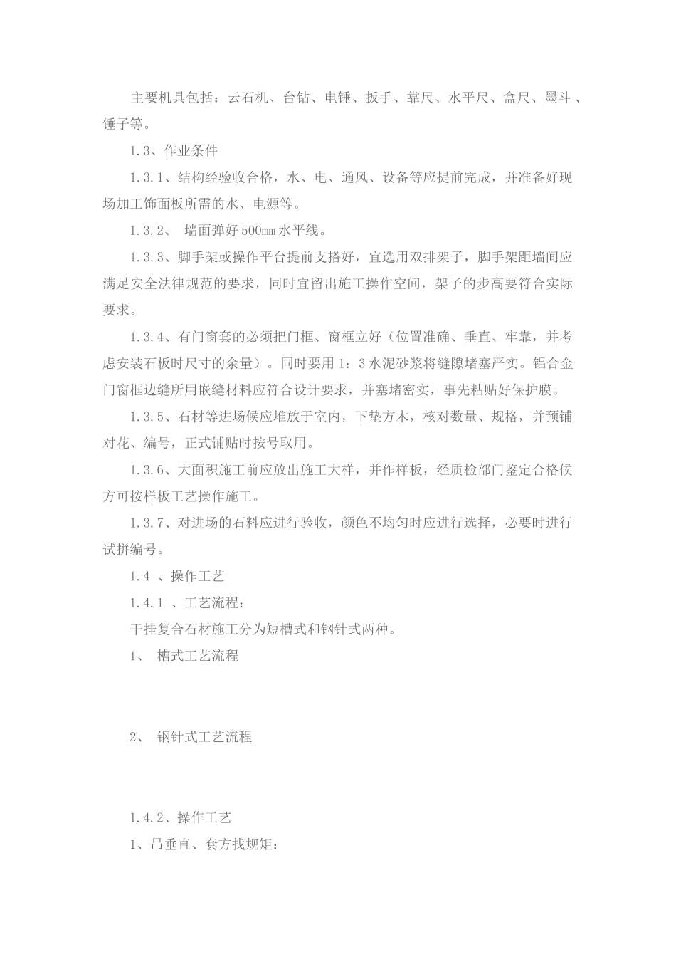 复合石材干挂与湿挂的施工工艺_第2页