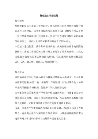 复合胶水收缩性能