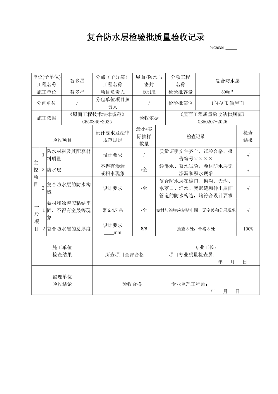 复合防水层检验批质量验收记录_第1页