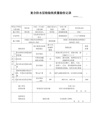 复合防水层检验批质量验收记录