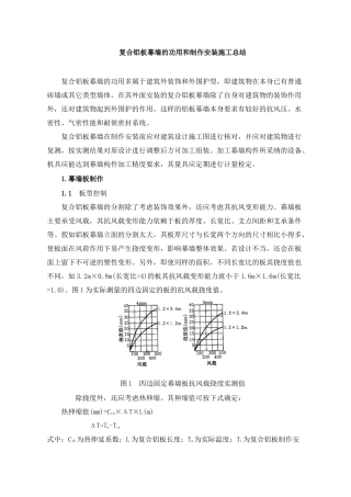复合铝板幕墙功用和制作安装施工总结