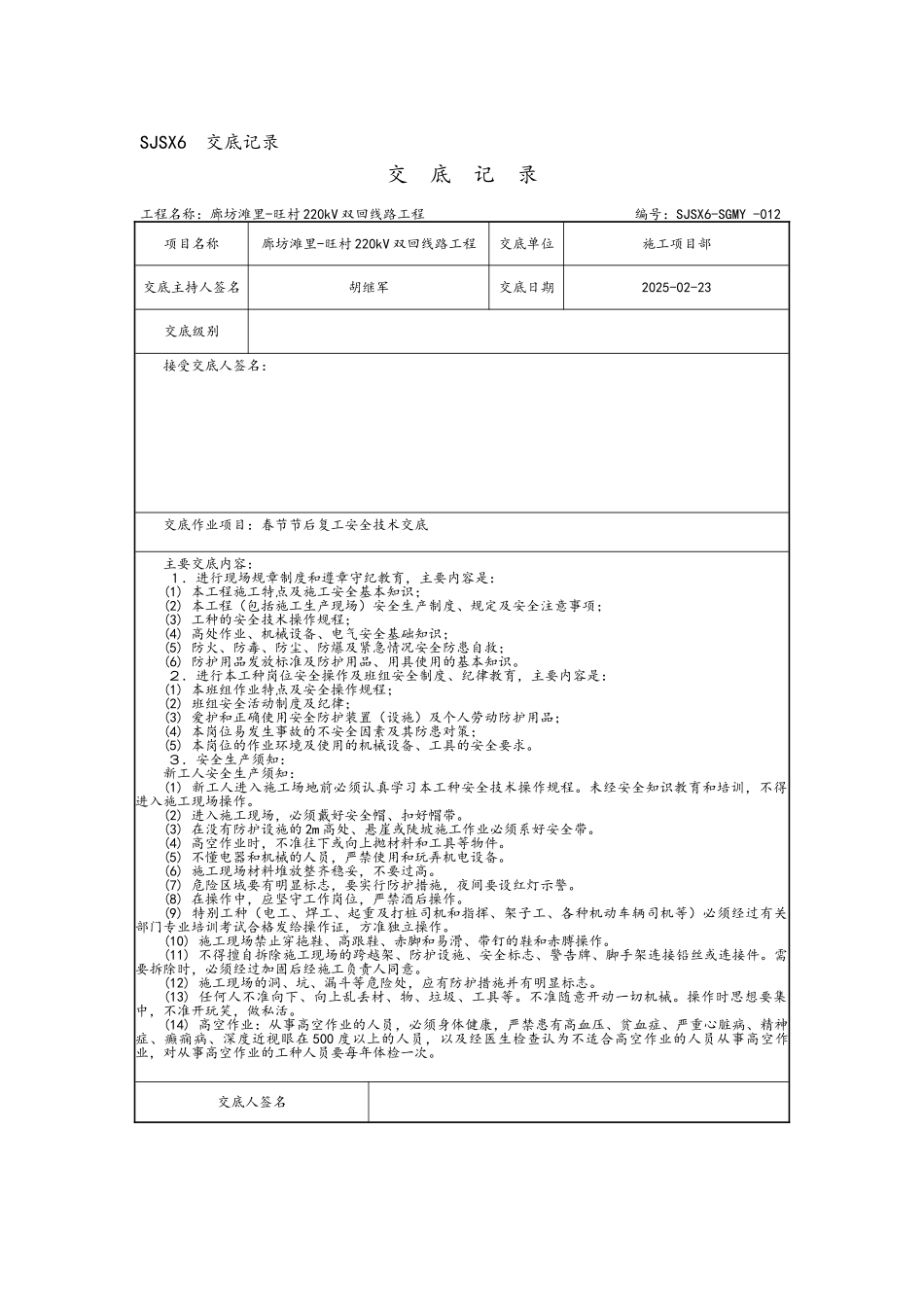 复工安全技术交底大全_第1页