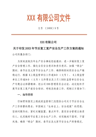 复工复产工作方案