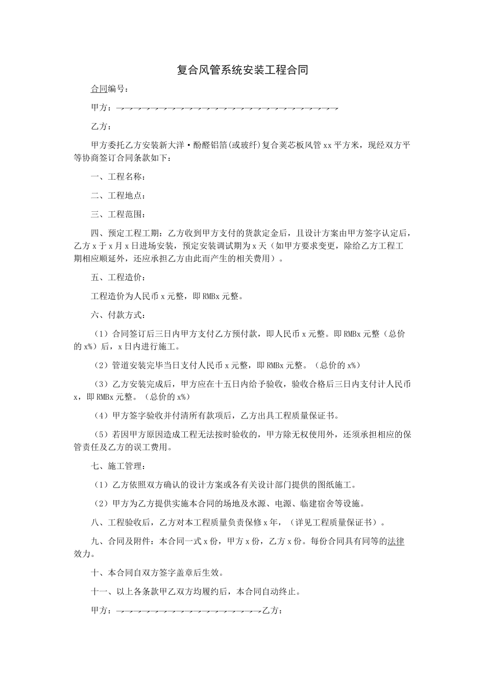 复合风管系统安装工程合同_第1页