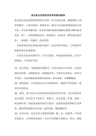 复合胶水的粘性受多种因素的影响