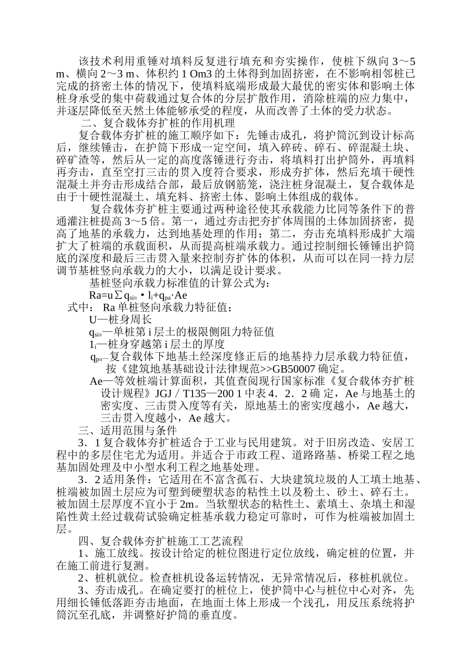 复合载体夯扩桩技术在工程中的应用_第3页