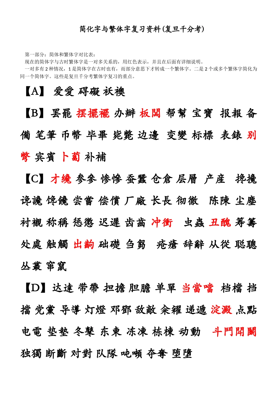 复旦千分考繁体字复习资料_第1页